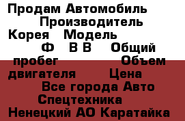 Продам Автомобиль Foton › Производитель ­ Корея › Модель ­ Foton Toano AФ-77В1ВJ › Общий пробег ­ 136 508 › Объем двигателя ­ 3 › Цена ­ 350 000 - Все города Авто » Спецтехника   . Ненецкий АО,Каратайка п.